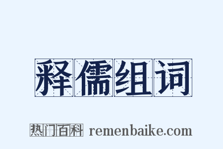 释儒组词是什么意思的图片